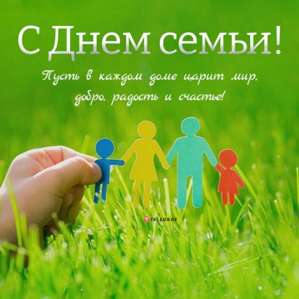 открытка с днем семьи 2022