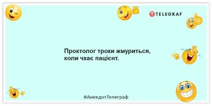 Анекдоти про медицину - Проктолог жмуриться трохи, коли чхає пацієнт
