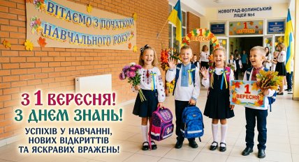 поздравления с 1 сентября картинки