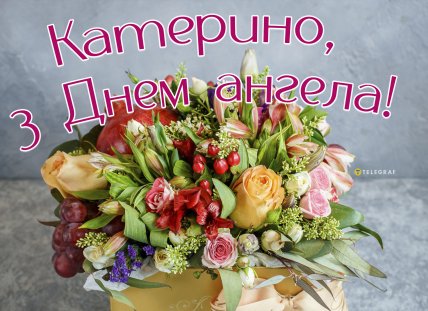 катюша с именинами открытка с днем ангела