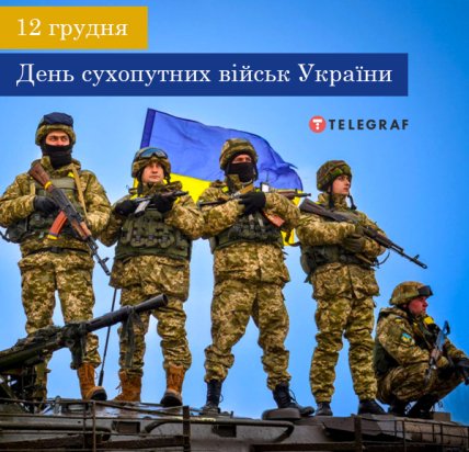 Листівки із Днем Сухопутних військ України 12 грудня