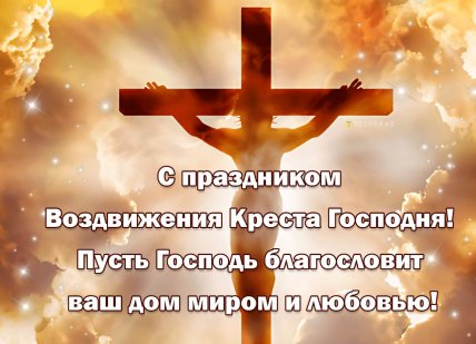 воздвижение креста господня открытка с праздником