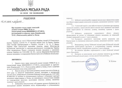 Рішення Київської міської ради від 2018 року за підписом Віталія Кличка