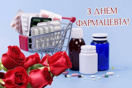 День фармацевта картинки