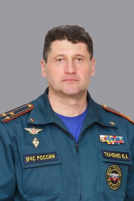 Юрий Ткаченко МЧС россии