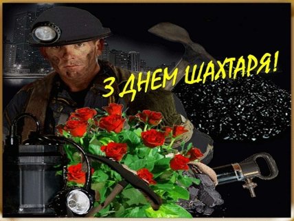 День шахтера