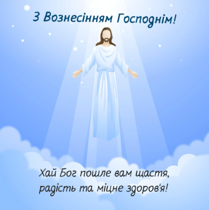 картинки вознесения