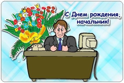 Поздравление директору с днем рождения