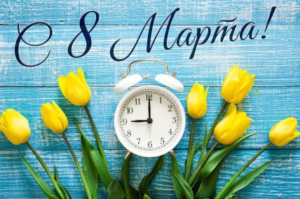 С 8 Марта, открытки, картинки, поздравления