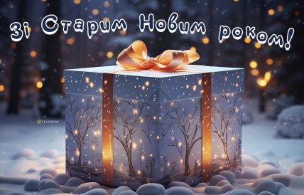Старий Новий рік 2026, привітання зі Старим Новим Роком