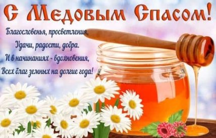 Поздравления с Медовым спасом 2022