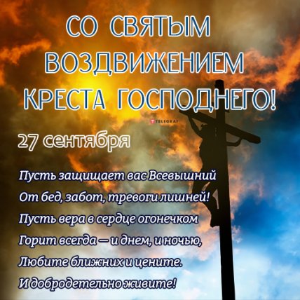 Поздравления с Воздвижением Креста Господня 2022