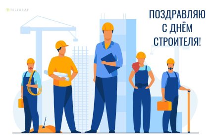 День строителя 10 августа