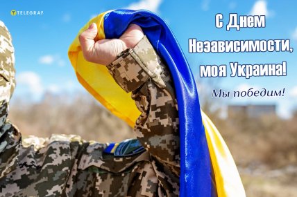 Поздравляю с Днем независимости 24 августа