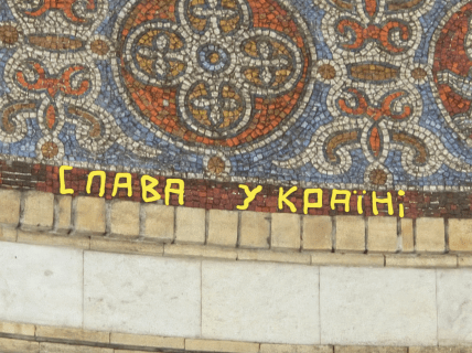 Надпись Слава Украине на станции Золотые ворота в Киеве