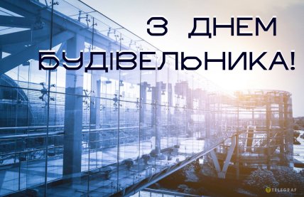 Побажання з Днем будівельника в Україні