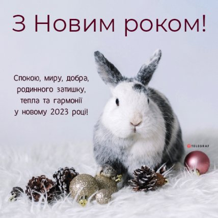 Привітання з Новим роком 2023 - затишку і тепла