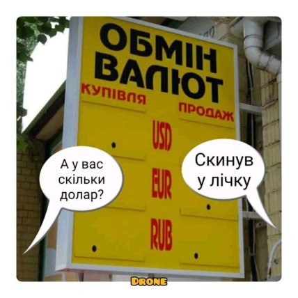 Шутки про курс валют