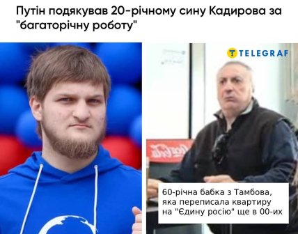 Мем про Путіна та сина Кадирова