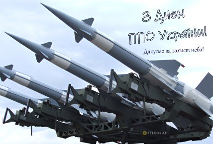 День ППО України, листівки, привітання
