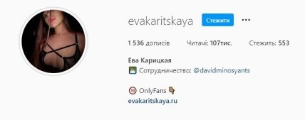 Ева Карицкая рекламирует свою страницу в OnlyFans