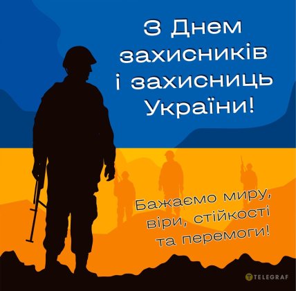 День захисників та захисниць України, листівки, картинки, привітання