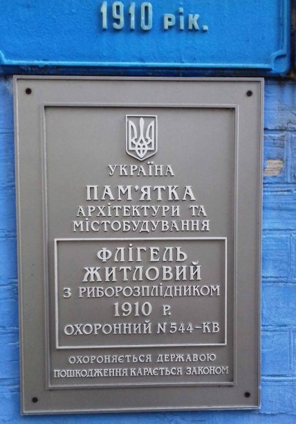 Табличка на усадьбе семьи Шелюжков. Фото: Киевские истории/Facebook