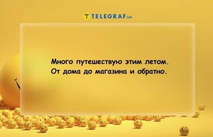 Анекдоты про путешествия летом