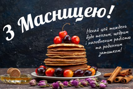З Масницею 2026 гарні картинки
