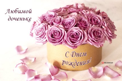 фото с днем рождения дочери