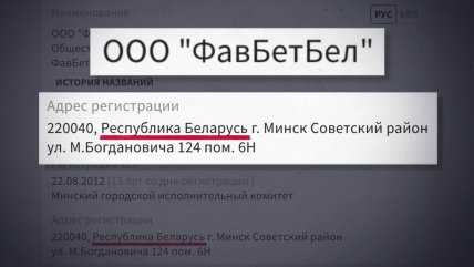 Favbet объявил о закрытии в Беларуси два года назад, но компания до сих пор работает. Источник: "Стоп Коррупции ТВ"