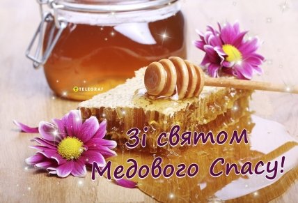 листівка зі святом медового спасу