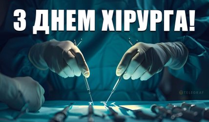 день хірурга привітання листівки і картинки