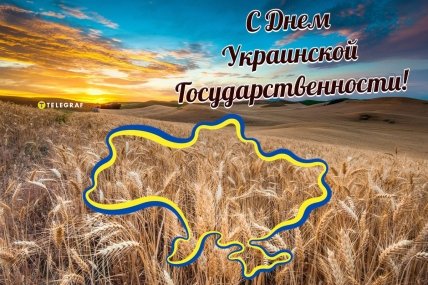 С Днем украинской государственности