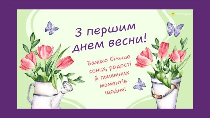 перший день весни вітання в картинках