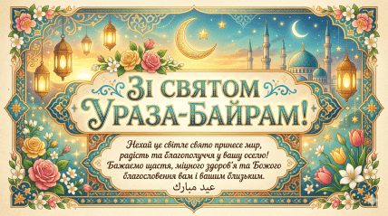 Ураза-байрам, свято, листівки