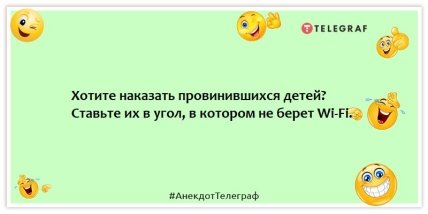 Анекдоты про детей - Хотите наказать провинившихся детей? Ставьте их в угол, в котором не берет Wi-Fi.