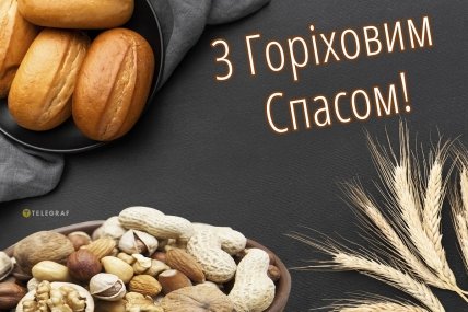 листівка з горіховим спасом