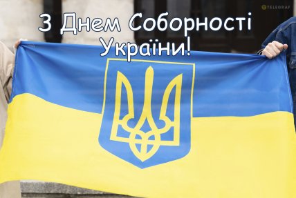 привітання з днем соборності україни листівка