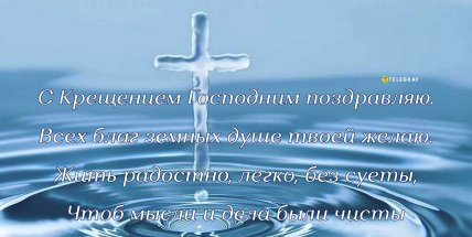 Поздравления в открытках с Крещением 6 января