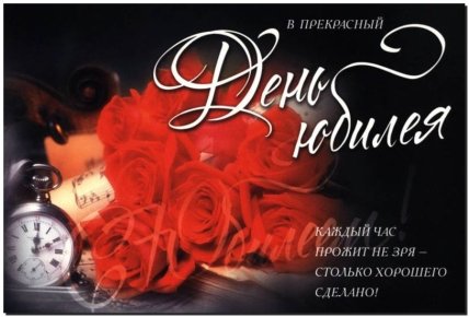 открытка начальнику на юбилей