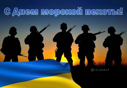 день морской пехоты поздравления в картинках