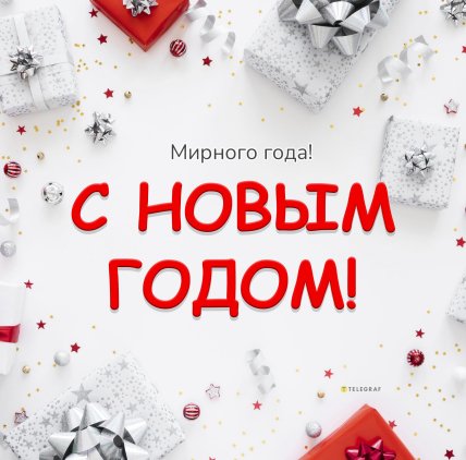 с новым годом открытка мирного неба 2026 года