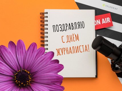 День журналиста, открытки, картинки, поздравления