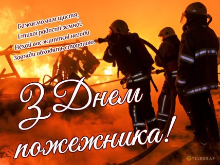 день пожежника листівки