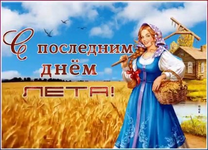 Поздравления с последним днем лета 2022
