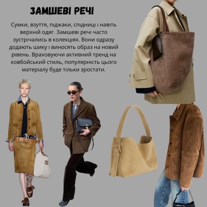 Замшеві речі