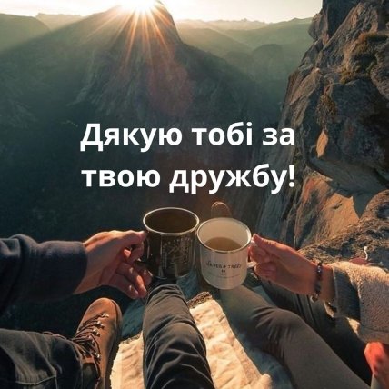 Привітання з днем друзів 2022