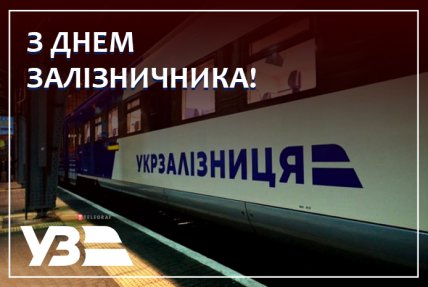 открытка с днем железнодорожника 2022