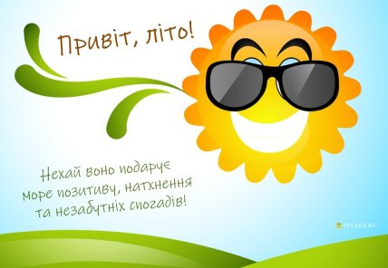 з першим днем літа листівки картинки привітання
